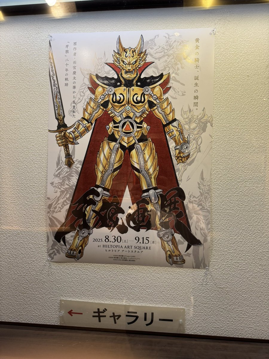 牙狼　雨宮慶太総監督描き下ろし複製原画 牙狼画展