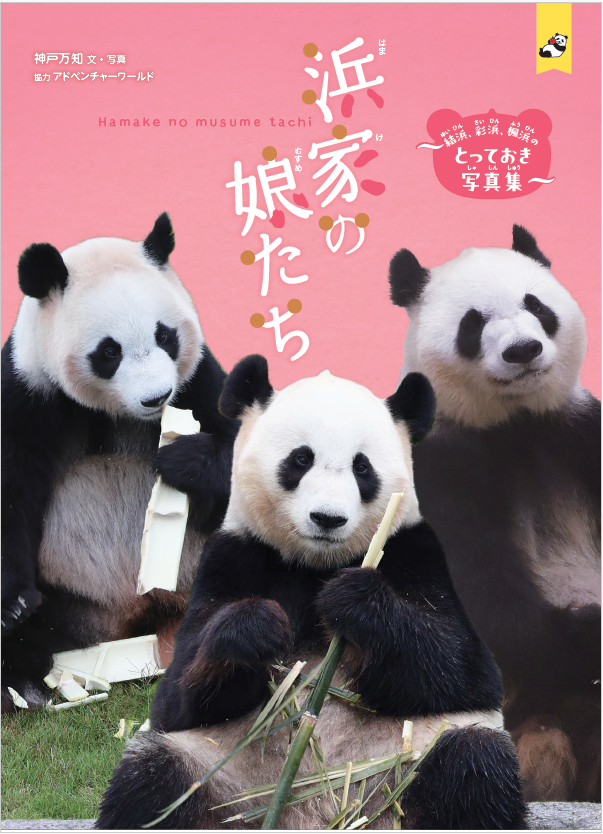パンダ夫婦ページ 田中 祥人(パンダ夫婦＠山梨と東京のデュアルライフ