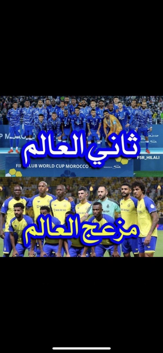 نعم لن يصبحوا الهلال حتى لو وضعوا ألوانه، الزعيم متميز عن جميع الأندية الأسيوية💙
                 #لن_تصبح_الهلال