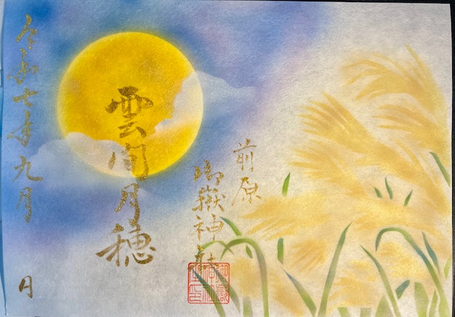 mitakejinja's tweet photo. 令和七年 九月 特別御朱印『雲間月穂』のご案内  前原御嶽神社(千葉県前原駅)からのお知らせ｜ホトカミ https://t.co/DHTbcOvA8d #ホトカミ https://t.co/PAGqygKbwX