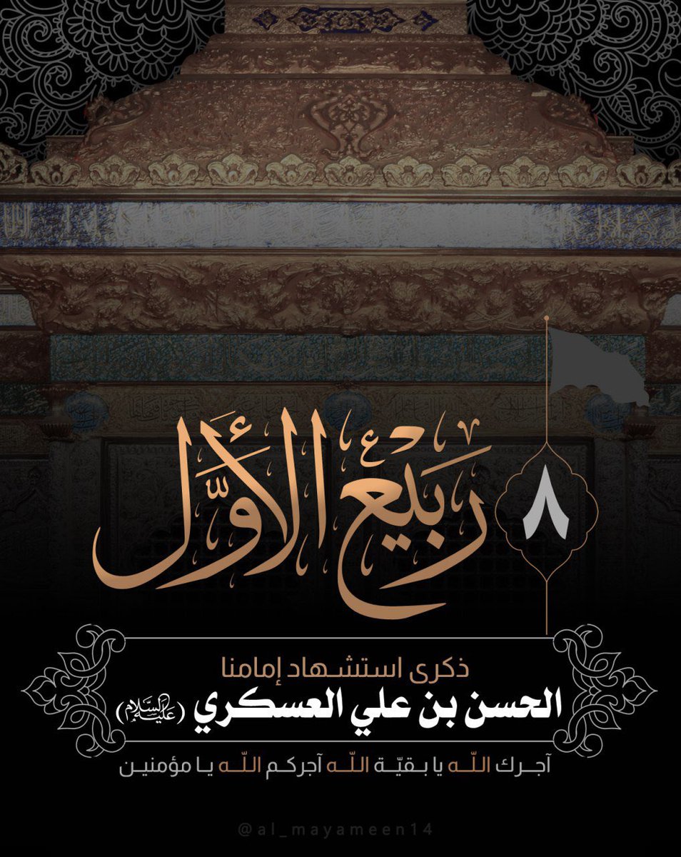 oxz3f6's tweet photo. #استشهاد_الحسن_العسكري https://t.co/9eNaVnajSe