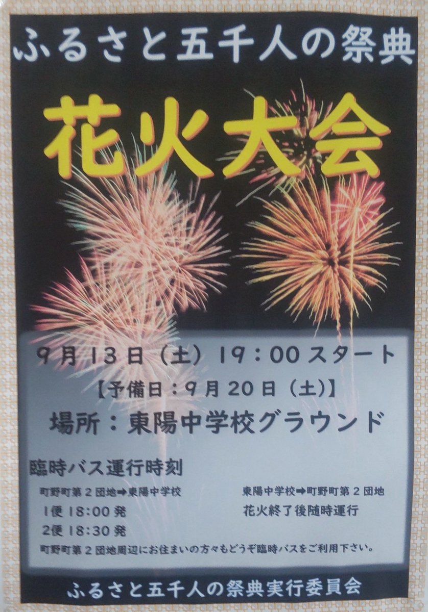 《町野町のみなさまへ》
ふるさと五千人の祭典花火大会のご案内

9/13（土）19:00より、東陽中学校グラウンドにて大雨で中止となりました「ふるさと五千人の祭典」の花火大会が開催されます。
※予備日は9/20（土）です。

町野町第2団地からは、臨時バスを運行いたします。
①18:00発
②18:30発