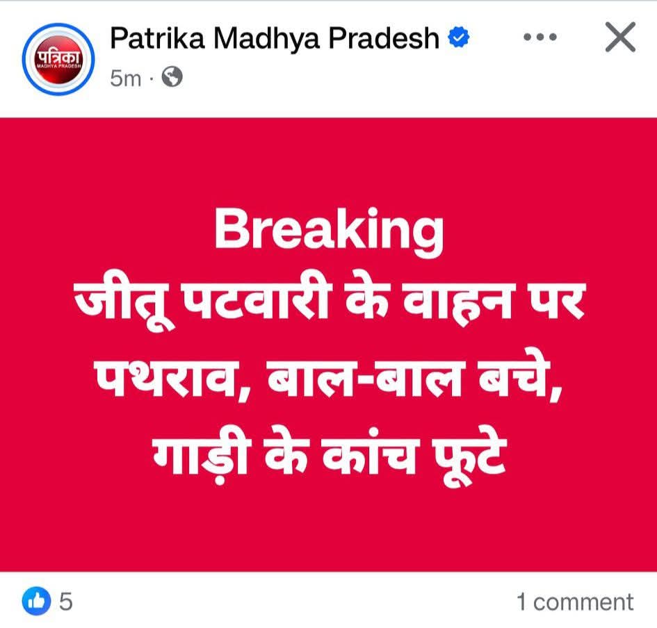 ✊ लोकतंत्र पर हमला बर्दाश्त नहीं! ✊

रतलाम में कांग्रेस प्रदेश अध्यक्ष, आदरणीय
 श्री <a href="/jitupatwari/">Jitendra (Jitu) Patwari</a> जी के काफ़िले पर हुआ पथराव केवल एक व्यक्ति पर नहीं, बल्कि लोकतंत्र की मूल भावना पर सीधा हमला है।

मैं इस कायराना और निंदनीय कृत्य की कड़ी भर्त्सना करता हूँ। भाजपा सरकार याद रखे —
