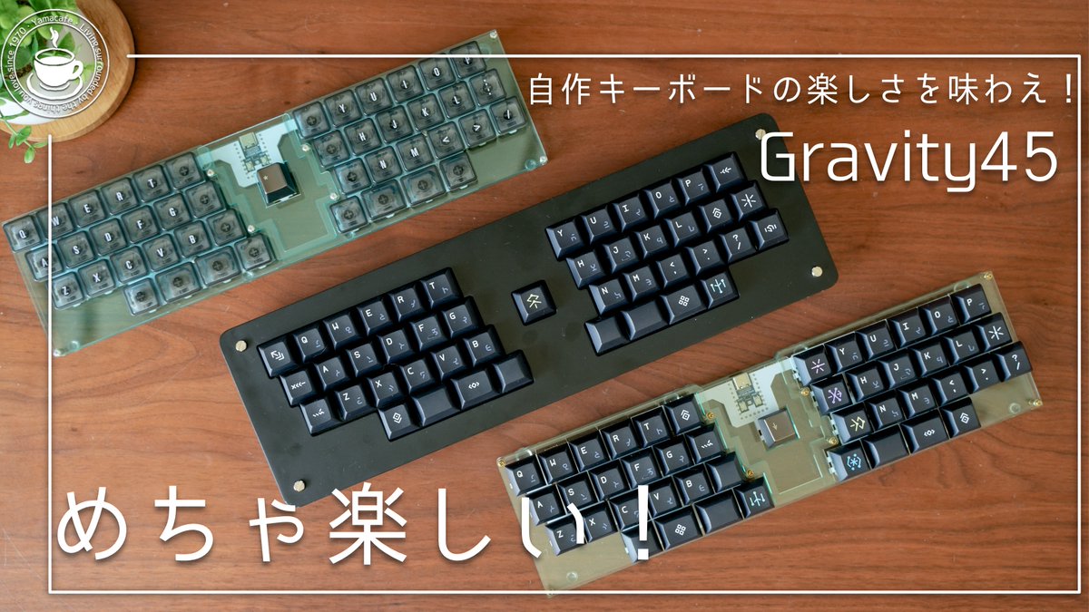 📣動画更新📣
Gravity45 自作キーボードの楽しさが詰まったキーボード！
youtu.be/I8nvjd6ZgBo
作って良し！カスタマイズして良し！そして使った良し！の手に入れやすい価格の自作キーボードです。