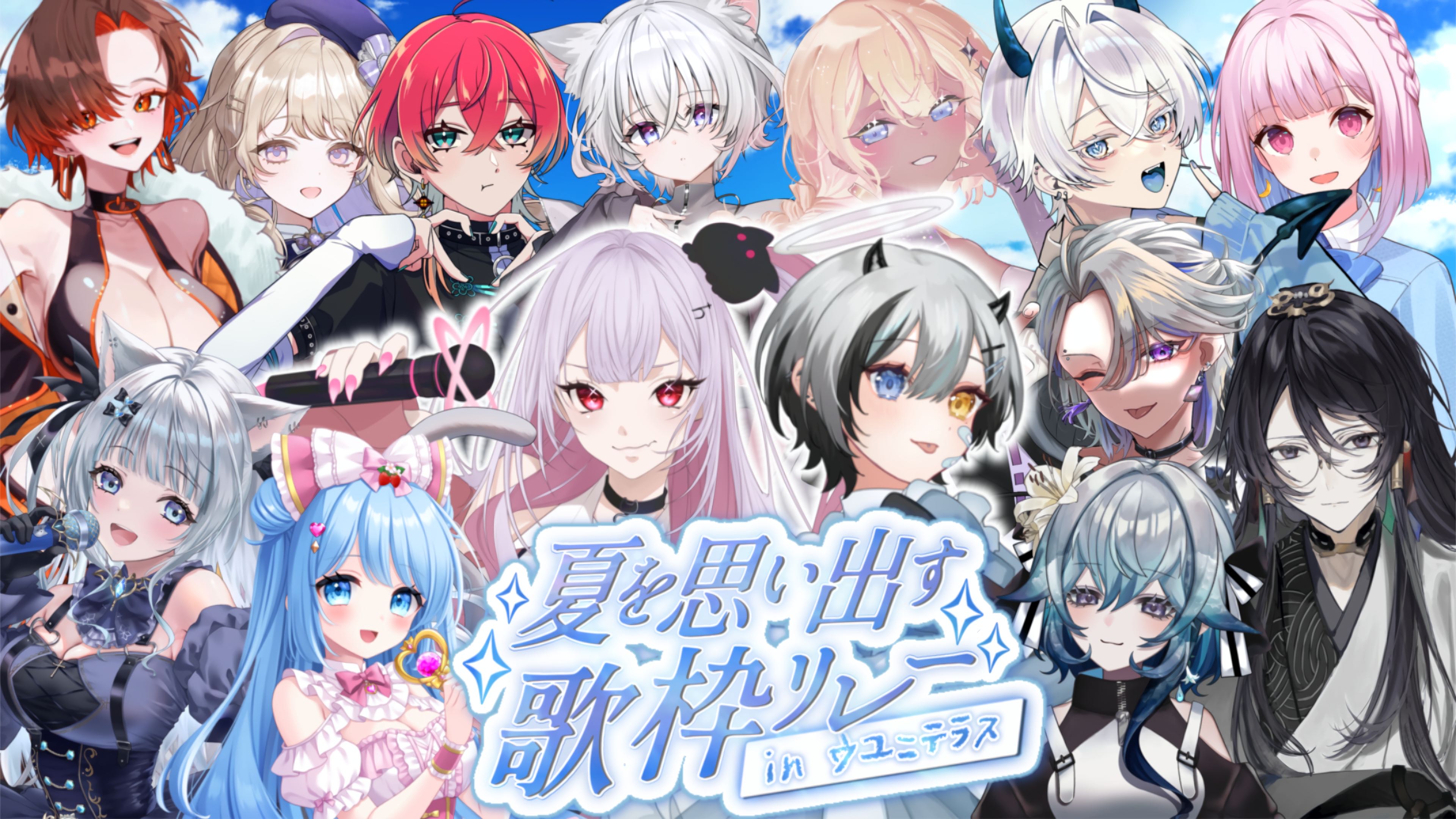 瀬川ネガ♄🐈‍⬛9/28夏を思い出す歌枠リレーinウユニテラス主催