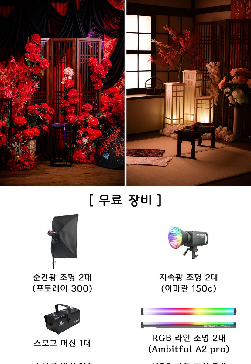 [ B룸 ] 동양풍 🪭 
1시간 / 30,000원

✅ 무료 장비 
순간광 조명 2대 (포토레이 300)
지속광 조명 2대 (아마란 150c)
스모그 머신/ RGB 라인 조명 

👉 사진상의 모든 배경 이용 가능
👉 다다미방 창문 색온도/밝기 변경 가능