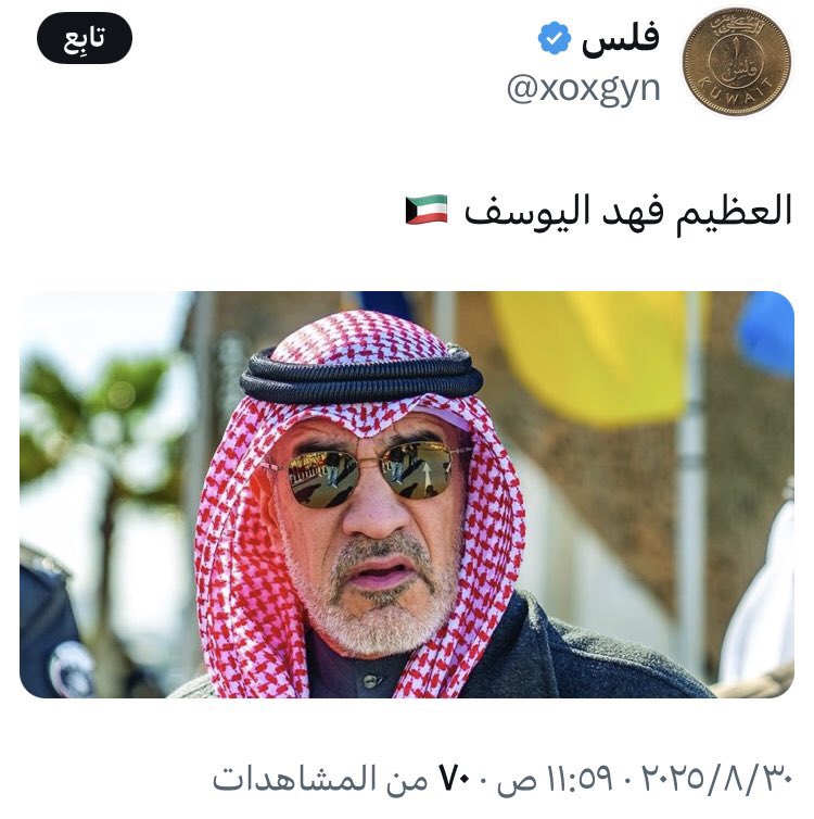 الفداوي فلس 
مايجوز وضع اسماء الله الحسنى واسقاطها على فهد اليوسف ! 
● هذا يعتبر كفر والخروج من الملّة ! 
العظيم هو الله سبحانه فقط ، حتى الدين نعلمكم فيه طاح حظكم 🤦🏼‍♂️
<a href="/xoxgyn/">فلس</a>
#فداوية_الكويت
#الكويت_تستحق_الأفضل