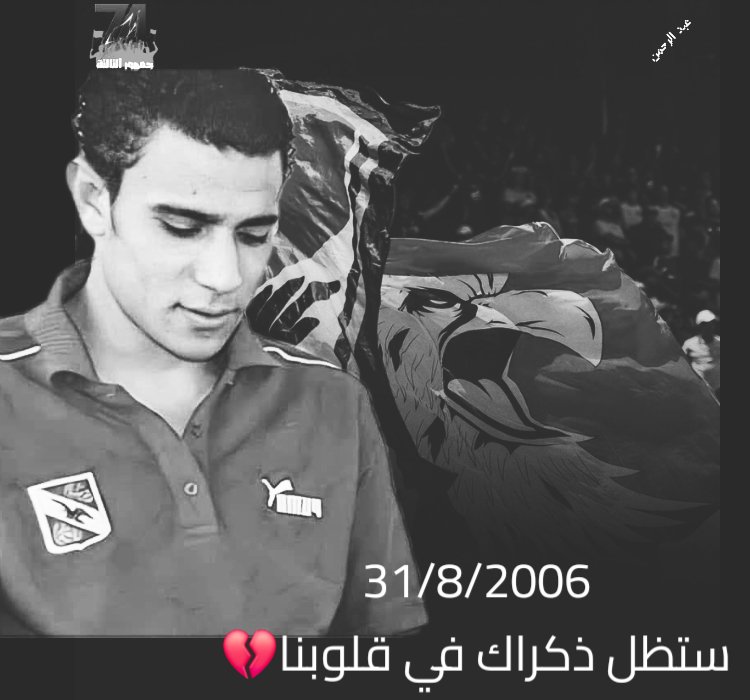 ستظل ذكراك في قلوبنا💔
محمد عبدالوهاب
31/8/2006