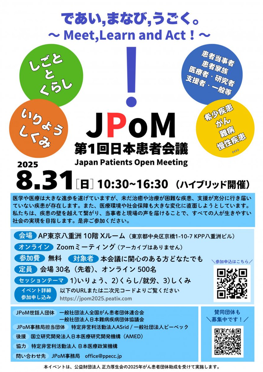 明日の #心身健康ラジオ 📻（予告編）✨️
明日は本日開催された第1回日本患者会議 Japan Patients Open Meeting：JPoMの感想をお話します。
・希少疾患・難病に関して、医療者としてできることは？
・治療と仕事を両立するには？
色々と考えさせられる会でした。
nanbyo.jp/2025/07/25/jpo…