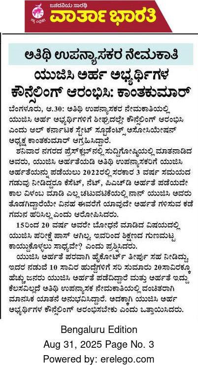 kanthakumarr's tweet photo. ನೆನ್ನೆ ಬೆಂಗಳೂರು PRESS CLUB ನಲ್ಲಿ ನಡೆದ UGC ಆರ್ಹ ಅಭ್ಯರ್ಥಿ ಗಳ ಪತ್ರಿಕಾಗೋಷ್ಠಿಯ ಸುದ್ದಿ @drmcsudhakar @siddaramaiah https://t.co/O4i7hu1Hch
