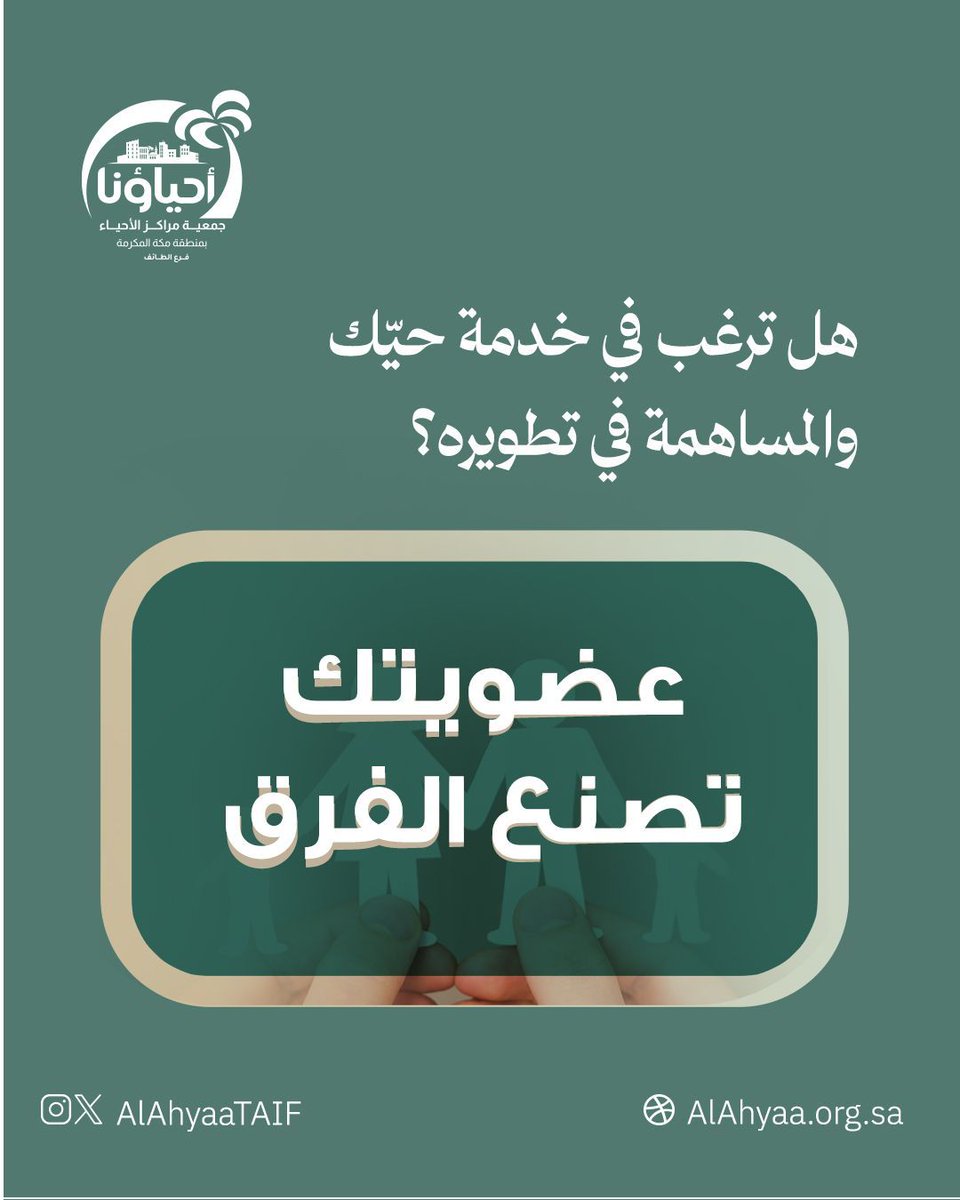 هل ترغب في خدمة حيّك والمساهمة في تطويره؟

شروط الانضمام لمجلس مركز الحي:
✅ من سكان الحي.
✅ فوق 18 سنة.
✅ حسن السيرة.
✅ مساهم مجتمعي
✅ مسجل في منصة التطوع

بادر بالتسجيل الآن عبر الرابط 👇
l.alahyaa.org/AS-25

#مجلس_الحي 
#كن_أنت_المبادر 
#تطوع_مجتمعي