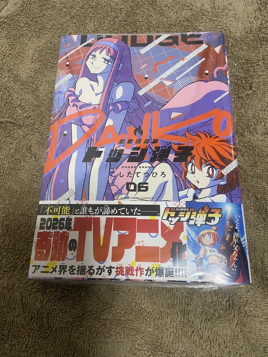 ドッジ弾子　6巻

#今日買った漫画