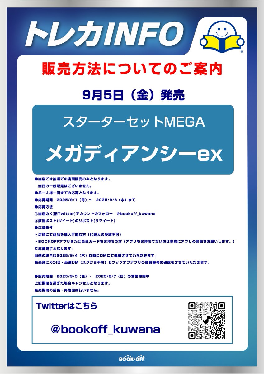 9月5日発売のポケモンカード
「スターターセットMEGA メガディアンシーex」
は抽選販売になります。

下記の内容をよく確認の上ご応募ください。