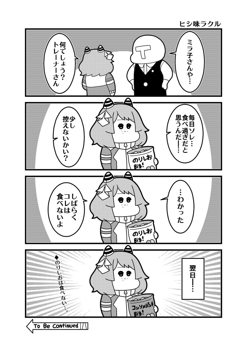 ヒシ味ラクル