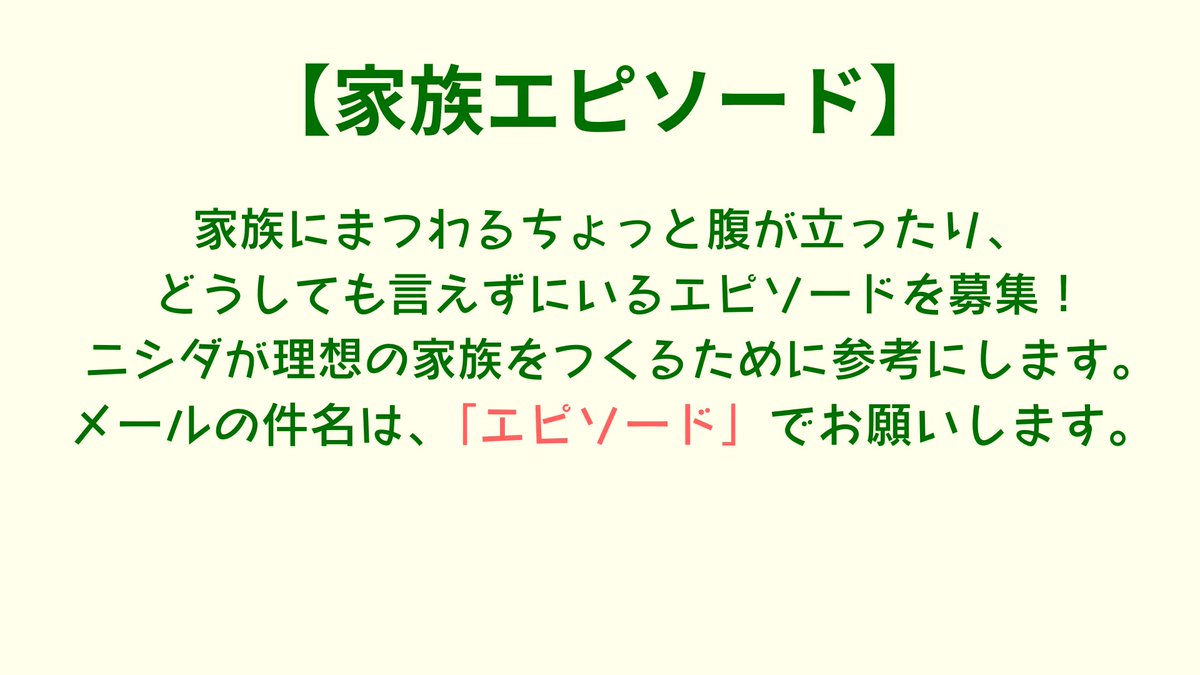 ラランドニシダの実家には帰らない (@lani1179) on Twitter photo #ニシダ家 お便り募集!
次回収録は、9/2(火)!
13:30〜15:30頃で
お電話できる方は電話番号も明記の上
お送りください。
「ニシダこれだけ見とけ!」、ふつおたも!
現在ニシダの気まぐれで
ステッカーの枚数が決まるばら撒き期間!
✉️お待ちしてます!
📩la@mbs1179.com
#ラランド #ニシダ #ニシダ家 お便り募集!
次回収録は、9/2(火)!
13:30〜15:30頃で
お電話できる方は電話番号も明記の上
お送りください。
「ニシダこれだけ見とけ!」、ふつおたも!
現在ニシダの気まぐれで
ステッカーの枚数が決まるばら撒き期間!
✉️お待ちしてます!
📩la@mbs1179.com
#ラランド #ニシダ