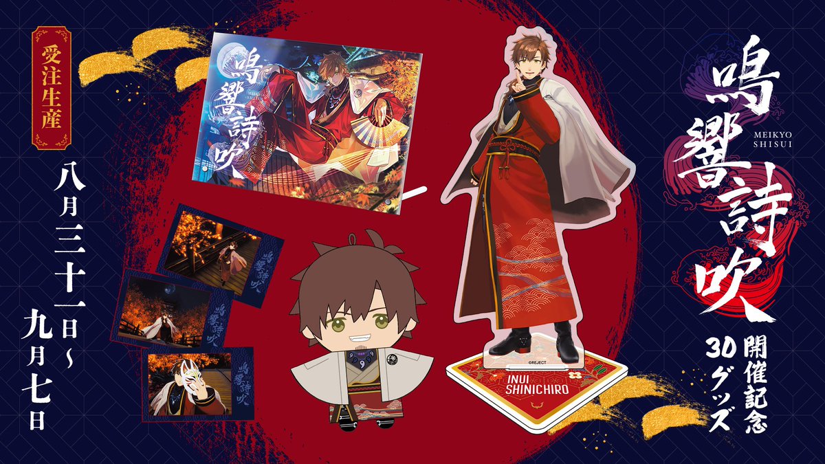 ／
乾伸一郎 3Dライブ開催記念グッズ
本日より販売スタート‼️
＼

3Dライブの名シーンがチェキに📸
さらに…ぱぺも登場✨
 
🔗販売ページ
 brand.reject.jp/collections/in…

🗓️受注期間：8月31日～9月7日23:59迄
 
 #鳴響詩吹 #乾伸一郎3Dライブ