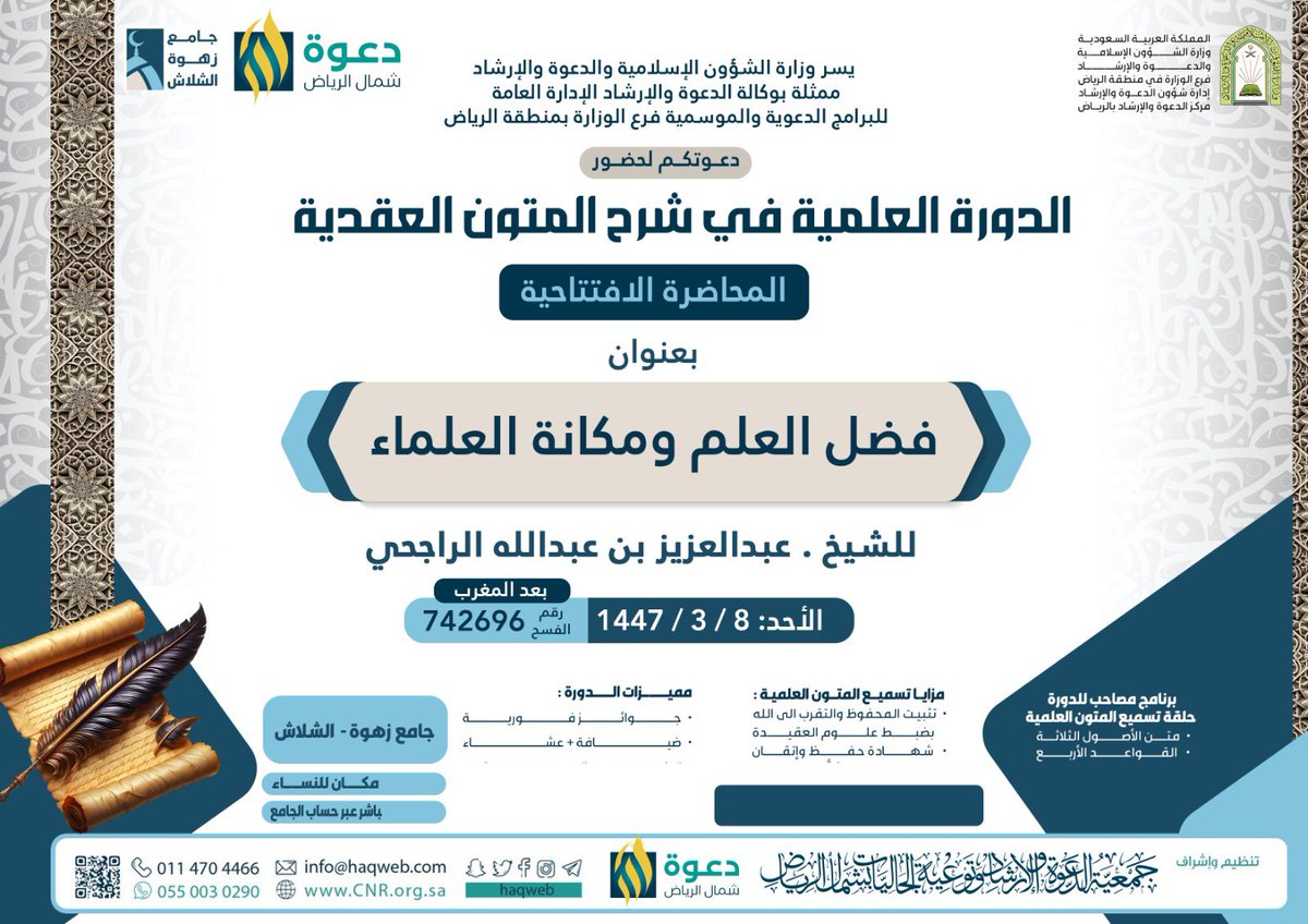 📌 المحاضرة الافتتاحية للدورة العلمية في شرح المتون العقدية بعنوان:

✍🏻 «فضل العلم ومكانة العلماء»

🎙️ تقديم فضيلة الشيخ:
       د. عبد العزيز بن عبد الله الراجحي

🕌 جامع زهوة الشلاش - حي النزهة

🗓️ 08 ربيع الأول 1447

🕖 عقب صلاة المغرب