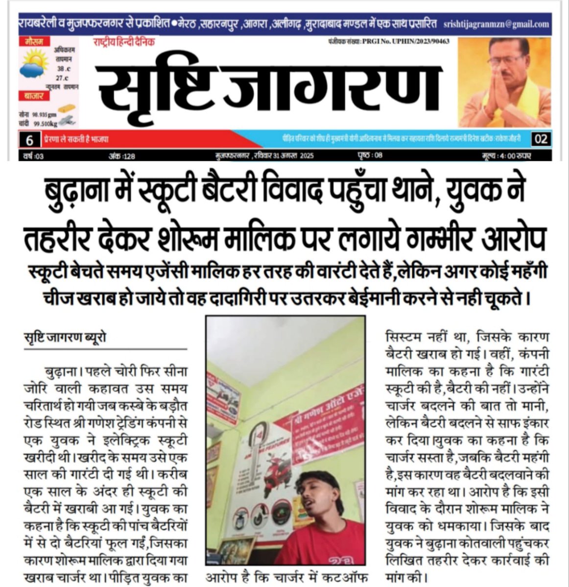 Gaurav Panwar (@gauravp17556077) on Twitter photo मुजफ्फरनगर। बुढ़ाना में स्कूटी बैटरी विवाद पहुंचा थाने,युवक ने तहरीर देकर शोरूम मालिक पर लगाए गंभीर आरोप <a href="/myogiadityanath/">Yogi Adityanath</a> <a href="/dgpup/">DGP UP</a> <a href="/adgzonemeerut/">ADG ZONE MEERUT</a> <a href="/digsaharanpur/">DIG RANGE SAHARANPUR</a> <a href="/muzafarnagarpol/">MUZAFFARNAGAR POLICE</a> मुजफ्फरनगर। बुढ़ाना में स्कूटी बैटरी विवाद पहुंचा थाने,युवक ने तहरीर देकर शोरूम मालिक पर लगाए गंभीर आरोप <a href="/myogiadityanath/">Yogi Adityanath</a> <a href="/dgpup/">DGP UP</a> <a href="/adgzonemeerut/">ADG ZONE MEERUT</a> <a href="/digsaharanpur/">DIG RANGE SAHARANPUR</a> <a href="/muzafarnagarpol/">MUZAFFARNAGAR POLICE</a>