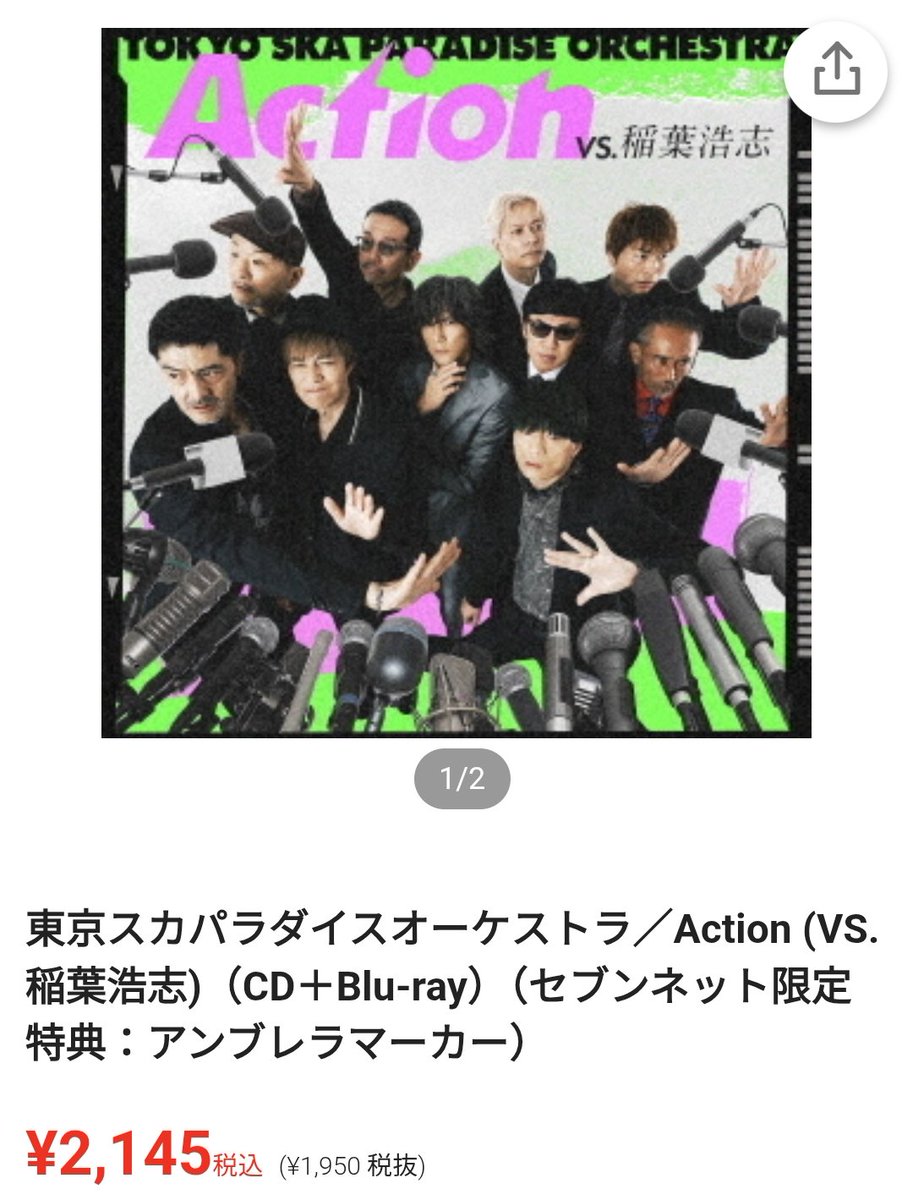 #Action
＃東京スカパラダイスオーケストラ
＃稲葉浩志
#寄る年波には勝てません
出よ純情ACTIONじゃないけど、予約すっかり忘れて、慌てて今予約完了💦💦💦