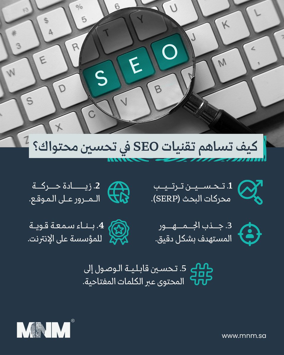 استخدام تقنيات SEO في إنتاج المحتوى يعني أن محتواك وصل إلى الجمهور الصحيح في الوقت المناسب، لا تقتصر على الجودة فقط، واجعل محركات البحث تعرفك 🔎 #بصمتنا_تفرق