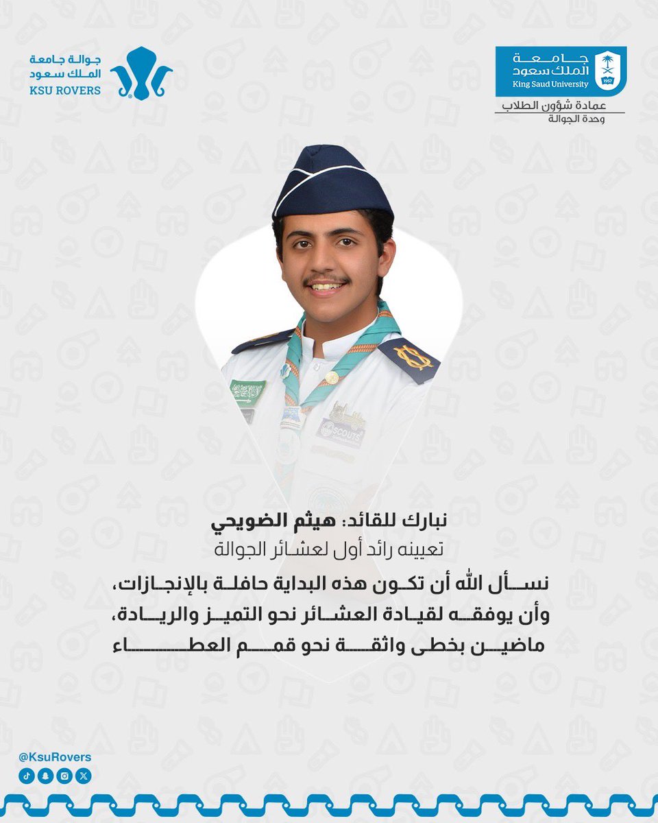 نبارك للقائد/ هيثم الضويحي
تعيينه رائدًا أول لعشائر الجوالة،

ونسأل الله أن تكون هذه البداية حافلة بالإنجازات، وأن يوفقه لقيادة العشائر نحو التميز والريادة، ماضين بخطى واثقة نحو قمم العطاء.⚜️