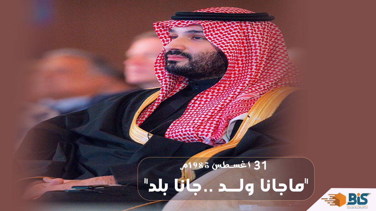 31 أغسطس #ميلاد_القائد ميلاد رؤية ونهضة أمة 🇸🇦
.
31 أغسطس #ماجانا_ولد_جانا_بلد 🇸🇦 
.
31 أغسطس ميلاد الرجل الذي غير مجرى التاريخ ، وصنع الامجاد وحقق المستحيل وجعل طموحنا عنان السماء💚🇸🇦
.
#محمد_بن_سلمان_40_عام
 #محمدنا_اربعون_عاما
