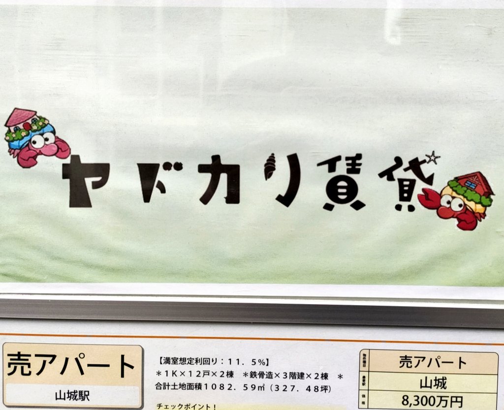 これは『魔太郎がくる!!』に出てきたヤドカリ一家絡みの案件か!? と