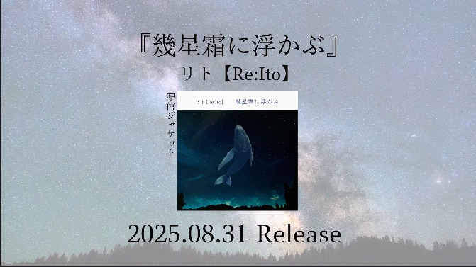 ReIto_MAIDES's tweet image. 【公開！】
リト【Re:Ito】2nd single「#幾星霜に浮かぶ」
全曲試聴Movieを公開...！

youtu.be/K0SqpdIfh8o

まだ「幾星霜に浮かぶ」だけしか聴いていない方、音楽配信サービスで他の曲も聴けます...！

概要欄に今回の楽曲に携わった方々のリンクを載せていますので、そちらも！

#リト_ReIto