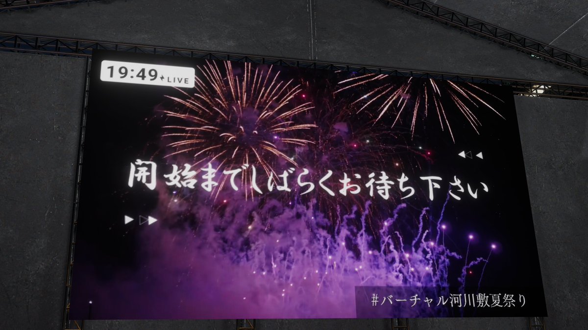 オープンしました！
開場が混み合っているため、20:15～Twitchから配信させていただきます！

ぜひ、プロフィール欄をチェックして下さい！

#バーチャル河川敷夏祭り #VRChat