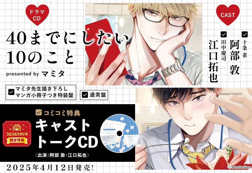 ドラマCD 40までにしたい10のこと　マミタ fit=scale-down,w=1200