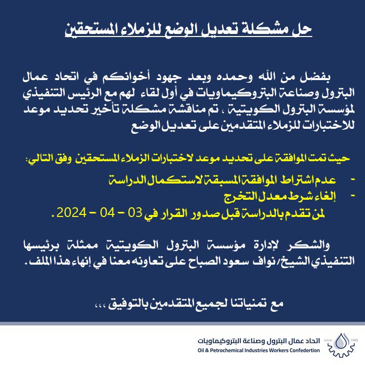 بفضل من الله وحمده وبعد جهود اخوانكم في اتحاد البترول في أول لقاء لهم مع الرئيس التنفيذي لمؤسسة البترول الكويتية تم حل مشكلة الإذن الدراسي والمعدل لتعديل الوضع للزملاء المستحقين لمن تقدم بالدراسة قبل صدور القرار في 3 – 4- 2024

#القطاع_النفطي