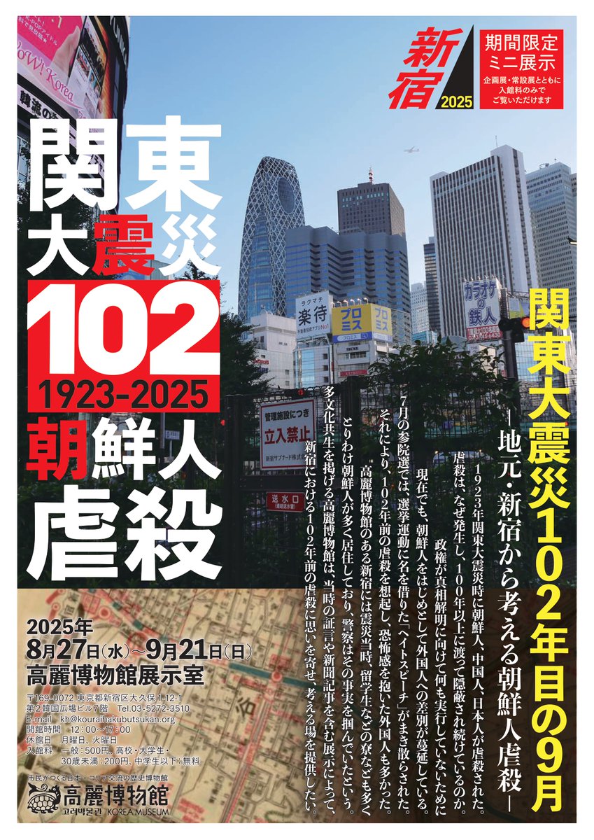 【お知らせ】
今年も9月1日がめぐってきました。民族差別にもとづく惨劇を二度と繰り返しません、と各地で追悼式がおこなわれます。高麗博物館では、ミニ展示「関東大震災102 朝鮮人虐殺」を開催中です。歴史を学び、記憶を継承するために、ぜひごらんにいらしてください。