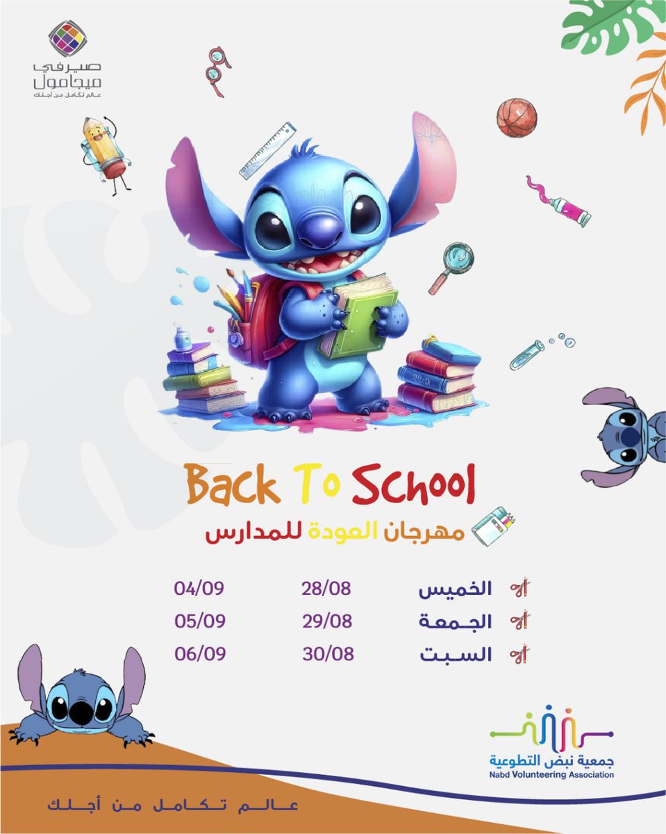 انضموا إلينا في المول للاحتفال بالعودة للمدارس! نقدم لكم أنشطة ممتعة بالإضافة مسابقات ترفيهية والجوائز لا تفوتو الفرصه واستمتعوا ببداية عام دراسي جديد
#العودة_للمدارس
#ترفيه #جوائز #جمعية_نبض_التطوعية