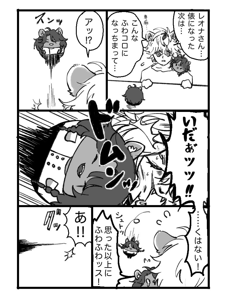 ノーダメージ
#ふわっふわでコロコロのレオナさん 