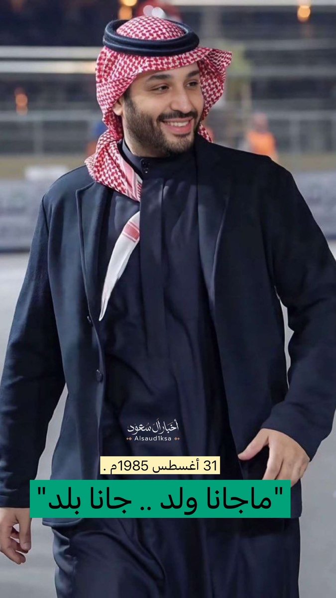 الله يطول عمرك ويديمك 🇸🇦💚..