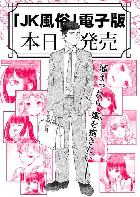 固定用&再宣伝!今日からJK風俗単行本の電子配信が始まりました～!! 