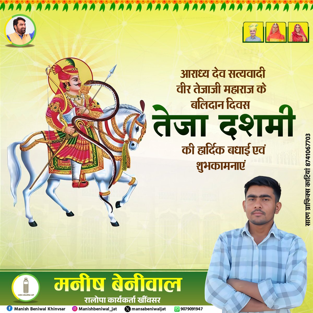 mansabeniwaljat's tweet image. परम आराध्य लोकदेवता सत्यवादी श्री वीर तेजाजी महाराज के बलिदान दिवस तेजा दशमी की आप सभी तेजा भक्तो को एडवांस मे हार्दिक बधाई एंव शुभकामनाएं।🙏🙏
#जय_श्री_वीर_तेजाजी 🙏
@RLPINDIAorg 🔰 #TeamHB ❤️