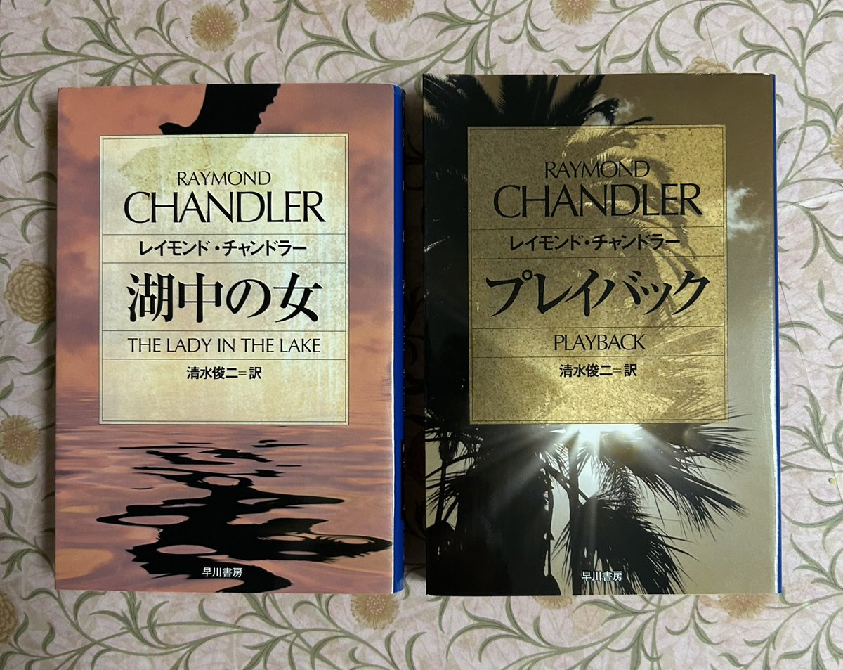 『湖中の女』『プレイバック』(R.チャンドラー著、清水俊二訳)読了。長編全7作品、楽しめた。

マーロウはもちろん、文章がカッコいい。チャンドラーの端正な品のある文体に心を奪われた。

12歳からイギリスで教育を受けて育ち、英詩や古い英文学に親しんだ影響が作品中にも感じられ、ワクワクする。