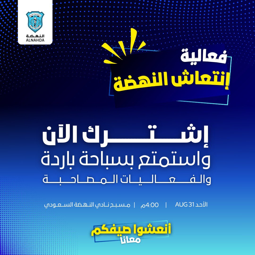 إشترك الان وانتعاشك عندنا غير 🩵❄️
فعاليات ممتعة وسباحة تنعش يومك 🤩🏊🏻‍♂️

#النهضة