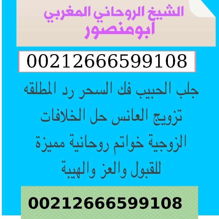 lMMzAttL2asIunH's tweet image. تسخير اسم خادم جني فعال
اسمه (بطشطوطيل)
ويمكن تسخيره
ونعطيك تفاصيل عند الإستحضار وعند التصريف
وممكن إستخدامه لأي عمل او تنفيذ اي مهمة لصالحك
للتواصل واتساب ايمو تيليجرام بوتيم بهذا الرقم
00212666599108
الشيخ الروحاني المغربي
خواتم روحانيه