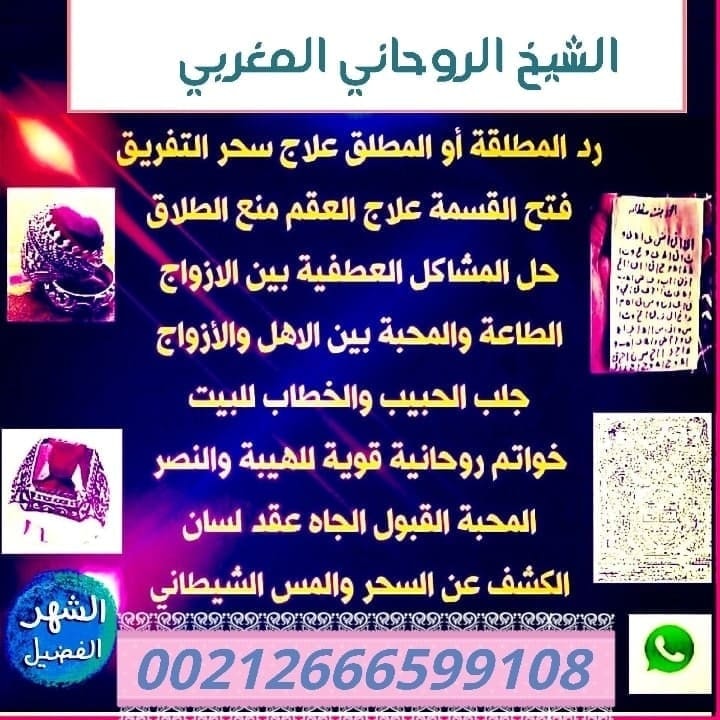 lMMzAttL2asIunH's tweet image. تسخير اسم خادم جني فعال
اسمه (بطشطوطيل)
ويمكن تسخيره
ونعطيك تفاصيل عند الإستحضار وعند التصريف
وممكن إستخدامه لأي عمل او تنفيذ اي مهمة لصالحك
للتواصل واتساب ايمو تيليجرام بوتيم بهذا الرقم
00212666599108
الشيخ الروحاني المغربي
خواتم روحانيه
