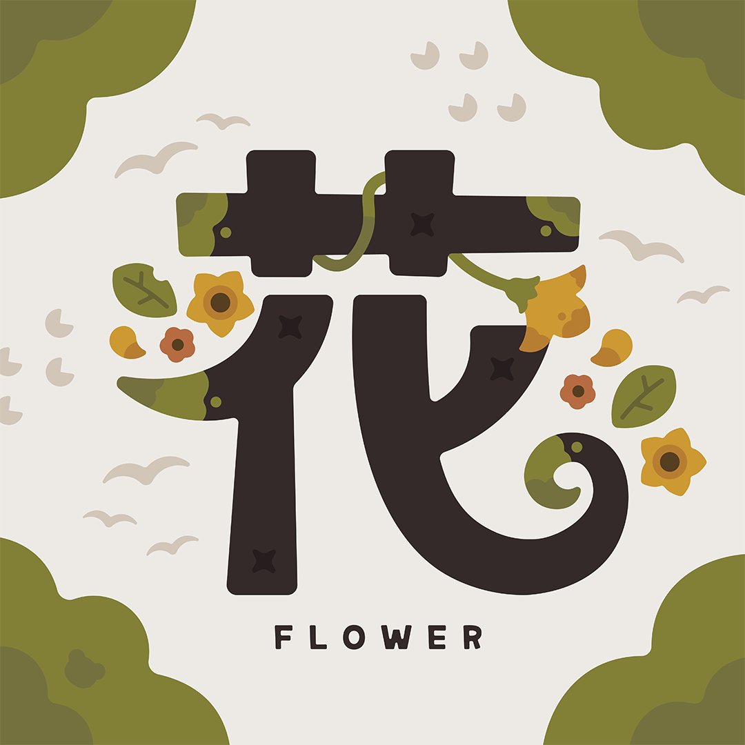 tsuminobeyo's tweet image. 再挑戦の8月
#今月作った字を晒そう 
#作字 #タイポグラフィ
