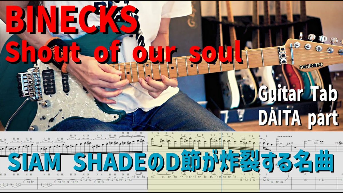 BINECKS / Shout of our soul
youtu.be/gw9jz5yMsxg?si…
全弦1音下げ＆ドロップCのゴリゴリサウンドがたまらない一曲🎸🔥