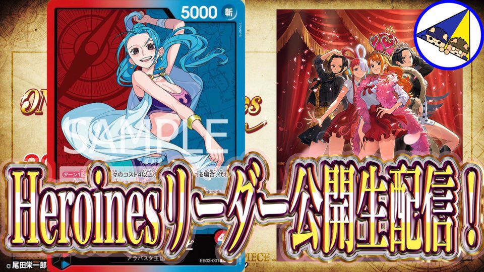 本日8月31日（日）21時から、Heroines新リーダービビ公開記念生配信をPCライブでしたいと思います！
#ワンピースカード
#heroines
#赤青ビビ