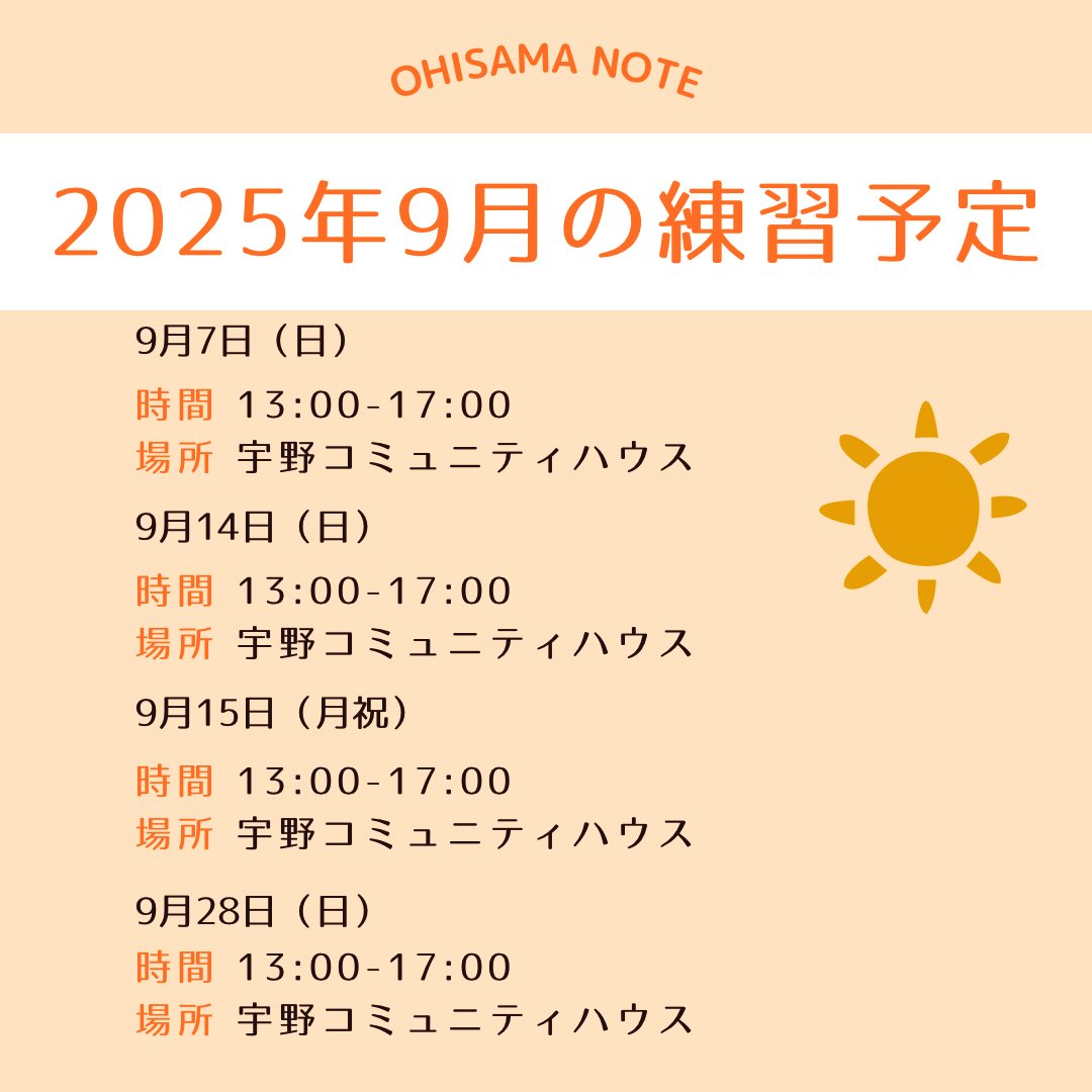 🎑9月の練習予定をお知らせします☀️

中国大会や今後の本番に向けて練習をしていきます…🔥

早速のの見学連絡、ありがとうございます☺️
Googleフォーム、DMにてお気軽にお問い合わせください✉️

#岡山合唱