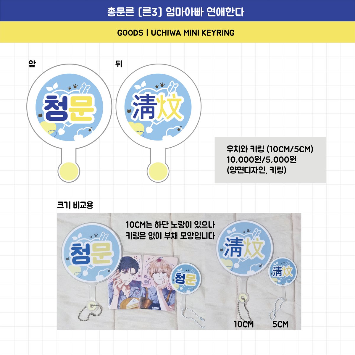 RT💕
총문른 청우문대 청우건우 현장수령 선입금 예약 폼

위치 : [른3]
물품 : 소설 회지, 투명 포카, 우치와 키링 

(08.31~09.07)

전체 상품 : witchform.com/deposit_form.p…
19금 회지 상품 : witchform.com/deposit_form.p…

-극 소량 현장 판매
-회지 구매 증정품 별도 판매 X
-행사 종료 후 통신판매 O