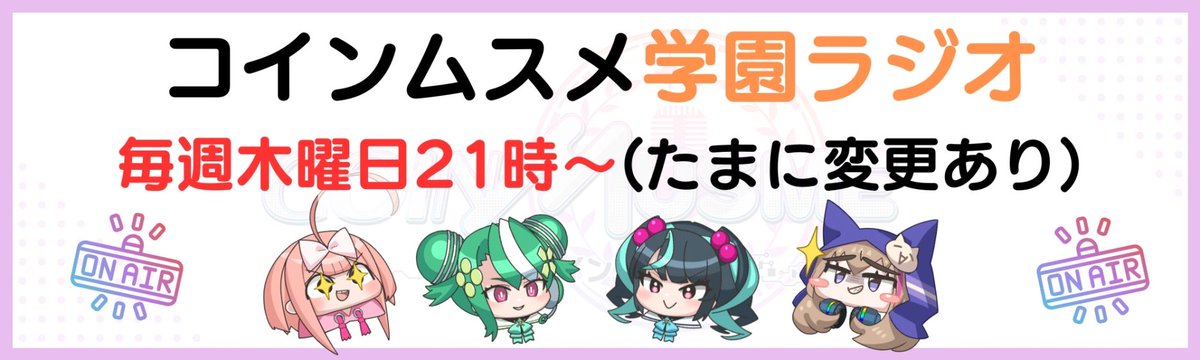 📻コインムスメ学園ラジオ📻
次回 9月04日（木）21:00〜 のお題発表だお〜！🎉

1️⃣【最近ちょっとだけ幸せを感じたこと】
みんなの「ちっちゃいけど幸せだった出来事」聞かせてほしいんだお〜☺️✨

2️⃣【文字大喜利】