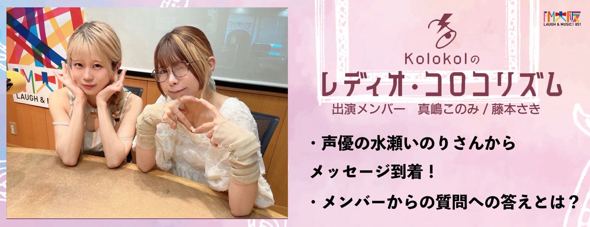 ⚡️本日OA⚡️

放送日:8.31(日) 22:30-23:00
初の冠ラジオ番組「Kolokolのレディオ・コロコリズム」

本日の放送は真嶋このみ・藤本さきがお送りします💁🏻‍♀️
今回の放送では声優・歌手の水瀬いのりさんにコメント出演して頂きました✨

URLはこちら
radiko.jp/share/?sid=FMO…

メッセージフォームはこちら✉