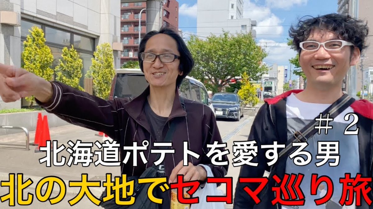 【YouTube】

YouTubeに動画を公開しました。

今回は
北海道ポテトを愛する男が北の大地でセイコーマート巡り＃2

youtu.be/x9aLwNc_8CQ?si…

前回に引き続きセイコーマート巡り！
なんかサムネのコラ間凄いけどコレただの道中の写真ですw