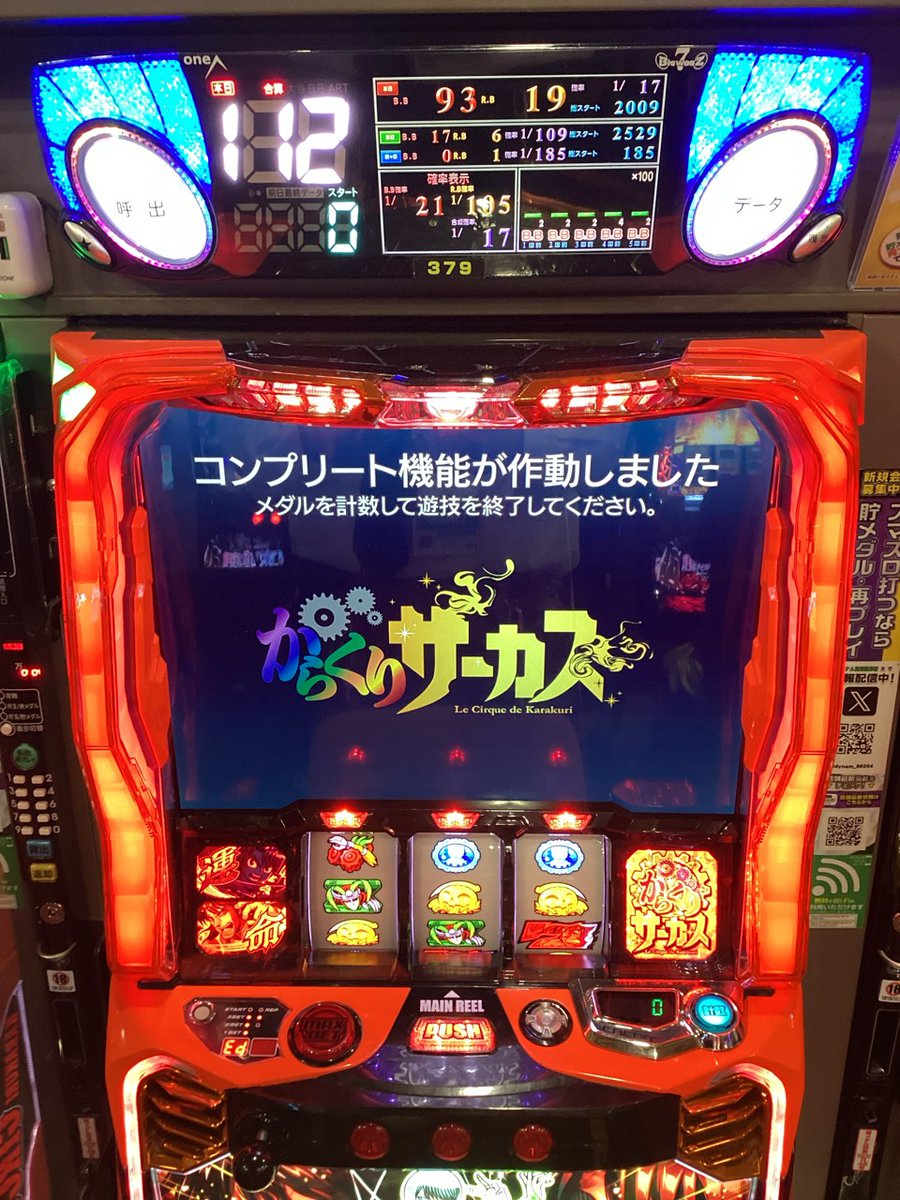 ダイナム新潟新津店~Since.2005.11.29~ (@dynam_00264) on Twitter photo ダイナム新潟新津店です☺
 
本日(8月31日) 当店、
【パチスロ からくりサーカス】 にて
コンプリート機能作動!
明日もご来店お待ちしております。
#ダイナム #パチンコ 
#スロット #コンプリート機能
#からくりサーカス ダイナム新潟新津店です☺
 
本日(8月31日) 当店、
【パチスロ からくりサーカス】 にて
コンプリート機能作動!
明日もご来店お待ちしております。
#ダイナム #パチンコ 
#スロット #コンプリート機能
#からくりサーカス